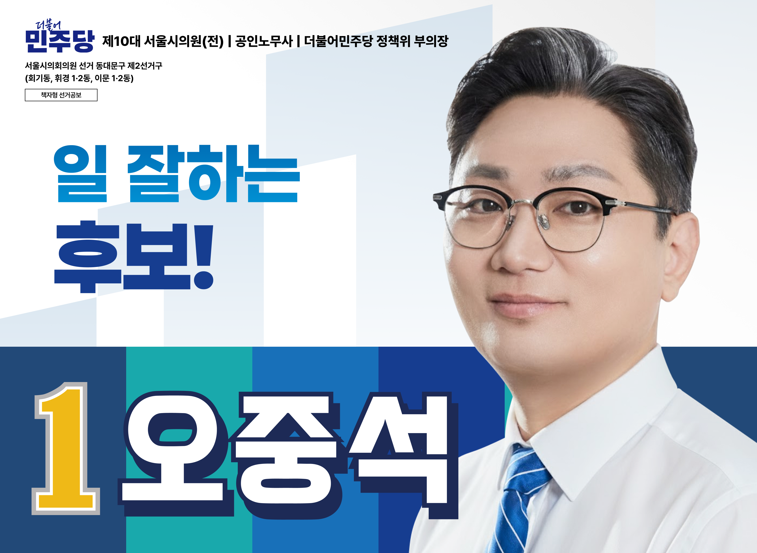 일 잘하는 후보, 1번 오중석 — 책자형 선거공보